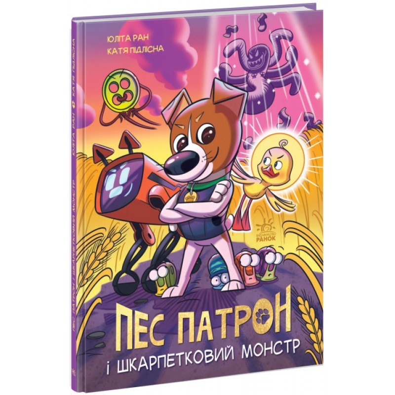 Пес Патрон и Носочный монстр. Ран Юлита Ранок