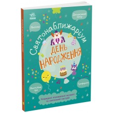 Книжка-активіті Святонаближаріум. День народження Булгакова Г.К. Ранок