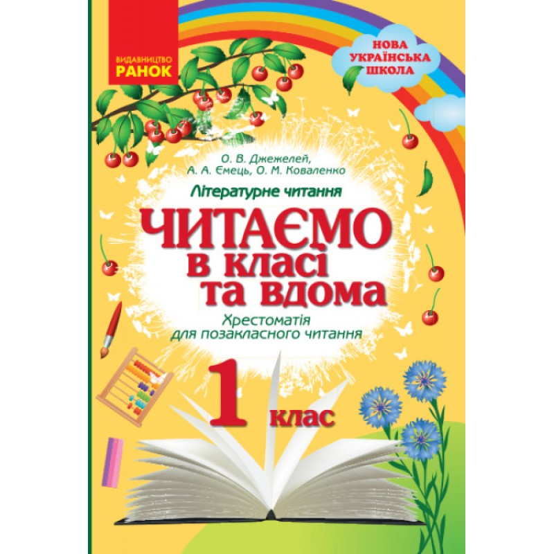 НУШ Хрестоматия для внеклассного чтения Ранок Читаем в классе и дома 1 класс Джежелей, Емец