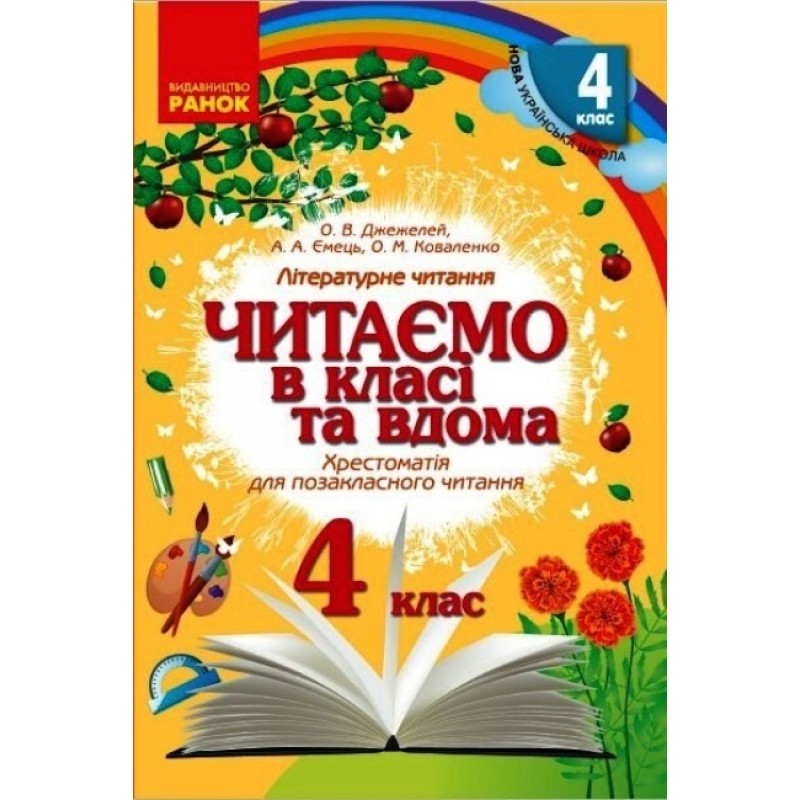 НУШ Хрестоматия для внеклассного чтения Ранок Читаем в классе и дома 4 класс Джежелей, Емец