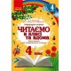 НУШ Хрестоматия для внеклассного чтения Ранок Читаем в классе и дома 4 класс Джежелей, Емец
