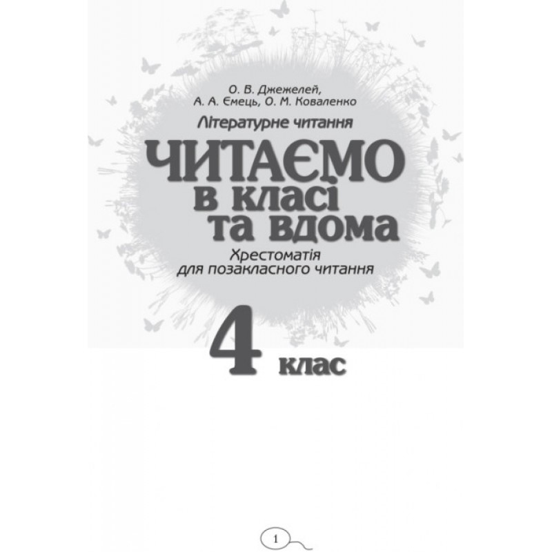 НУШ Хрестоматия для внеклассного чтения Ранок Читаем в классе и дома 4 класс Джежелей, Емец