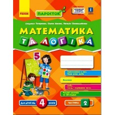 НУШ ПАРОСТОК Ранок Математика и логика. 4-5 лет. Часть 2 Титаренко, Масюк