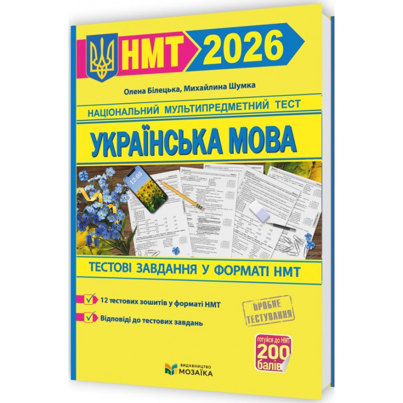 ЗНО/НМТ 2026 Тестовые задания в формате НМТ Пiдручники i посiбники Украинский язык (Билецкая, Шумка)