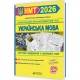 ЗНО/НМТ 2026 Тестовые задания в формате НМТ Пiдручники i посiбники Украинский язык (Билецкая, Шумка)