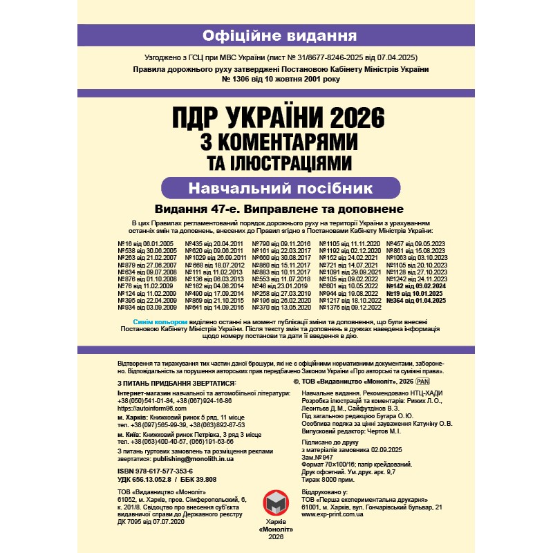 ПДД 2026 с комментариями Монолит Правила Дорожного Движения Украины 2026