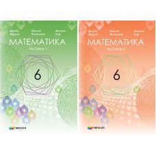 НУШ Учебник Гимназия Математика 6 класс в 2-х частях Мерзляк