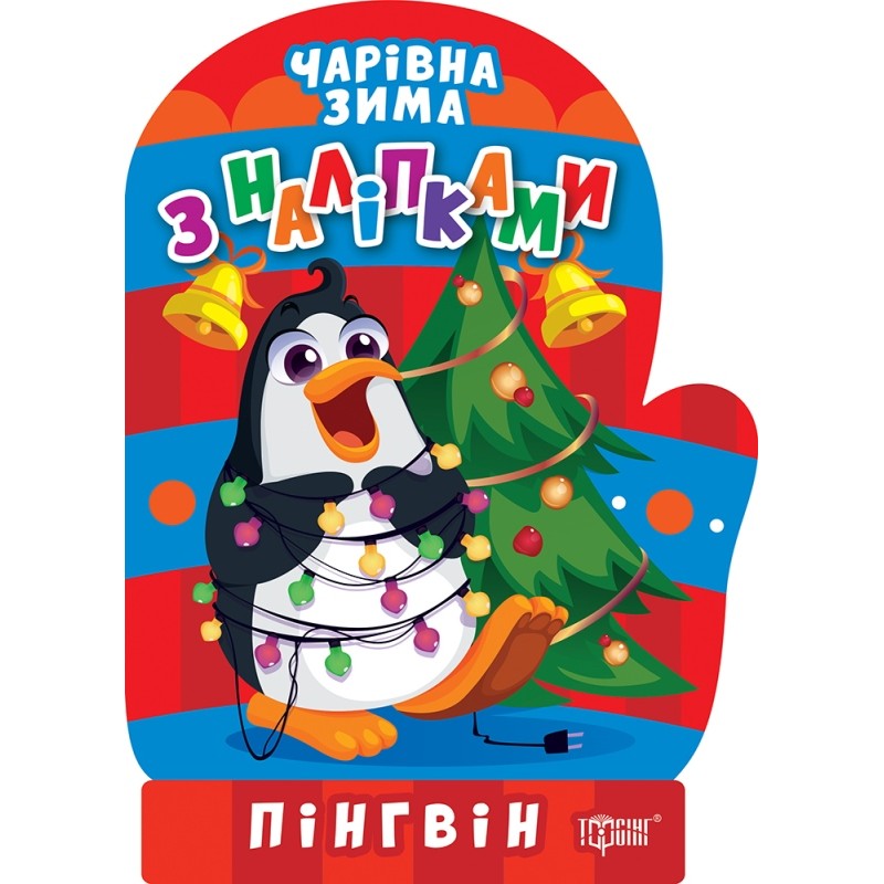 Волшебная зима. Пингвин. Наклейки Торсинг Аллина