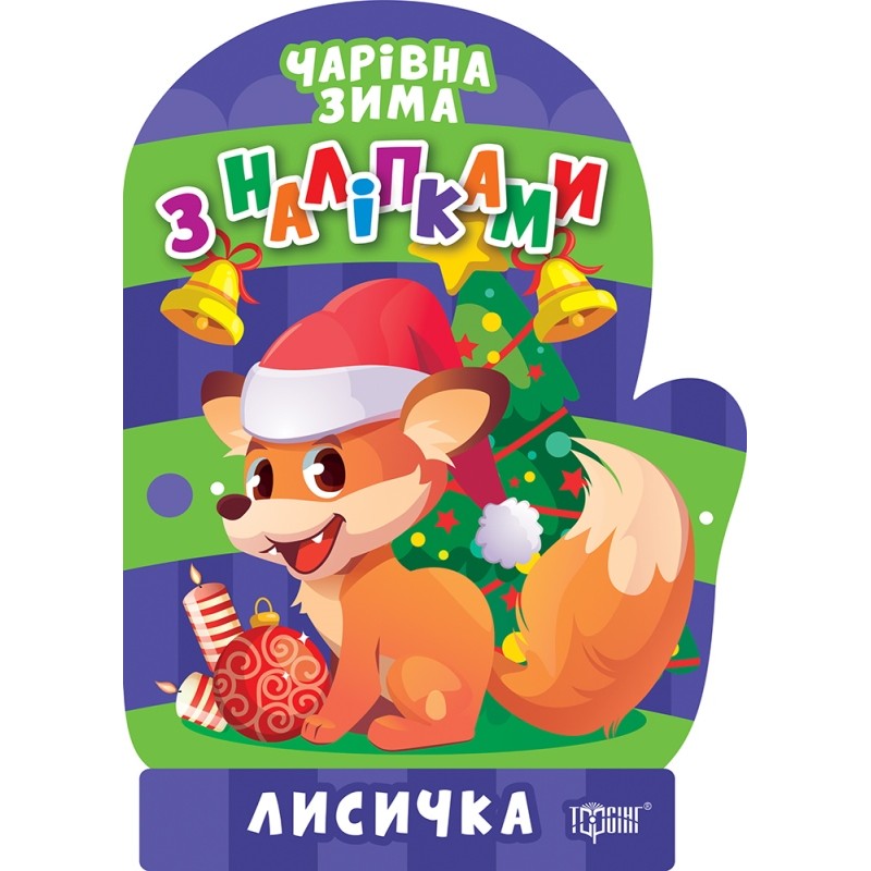 Волшебная зима. Лисичка. Наклейки Торсинг Аллина