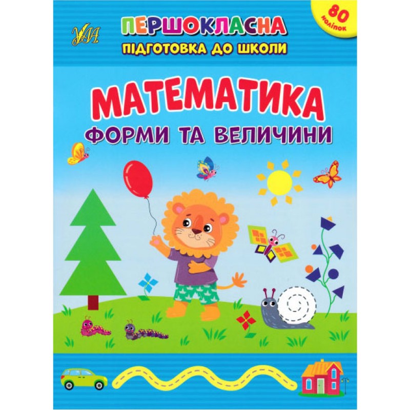 Первоклассная подготовка к школе УЛА Математика. Формы и величины Силич