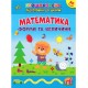 Первоклассная подготовка к школе УЛА Математика. Формы и величины Силич
