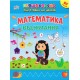 Первоклассная подготовка к школе УЛА Математика. Вычитание Силич