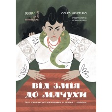 Про українські вірування в міфах і казках Основа Від Змія до Мачухи Ольга Журенко