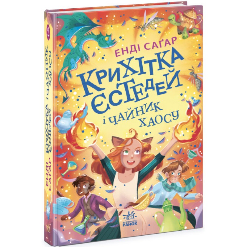Крошка Эстедей и чайник хаоса. Книга 2 Ранок Энди Сагар