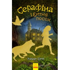 Книга Серафина и Витой посох Ранок Роберт Битти
