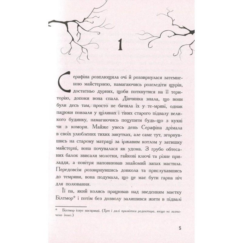 Книга Серафіна і Чорна мантія Ранок Роберт Бітті