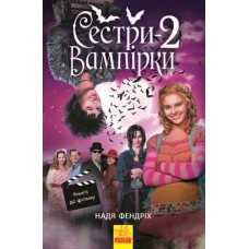 Сестры-вампирки 2. Книга к фильму Ранок Надя Фендрих