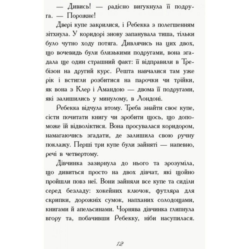 Книга Перший семестр у Требізоні Ранок Енн Дігбі