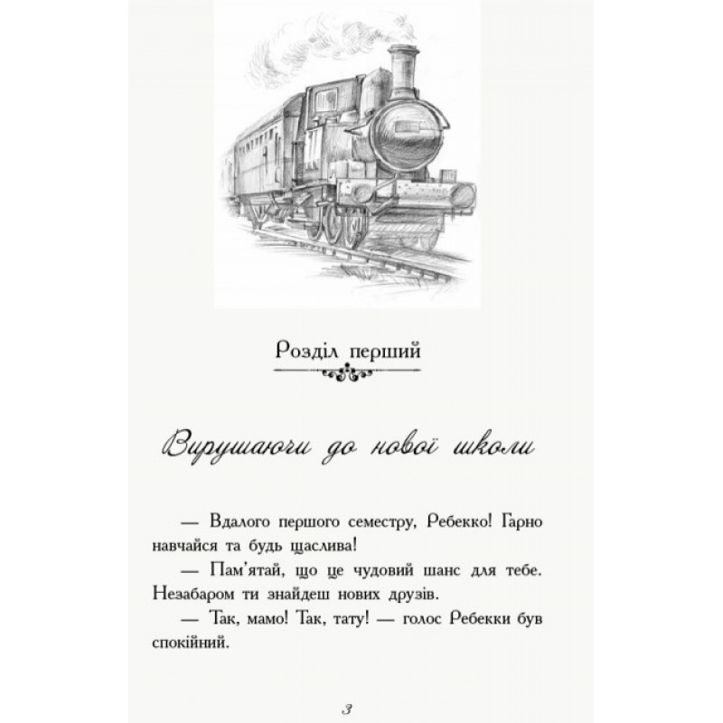 Книга Перший семестр у Требізоні Ранок Енн Дігбі
