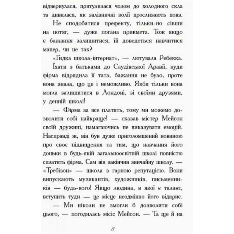 Книга Перший семестр у Требізоні Ранок Енн Дігбі