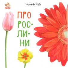 Книга Про рослини. В гостях у природи Ранок Чуб Наталія