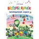 Логопедичний зошит для дошкільнят Веселий язичок Богдан Звуки [ш], [ж] Рожнів Валентина