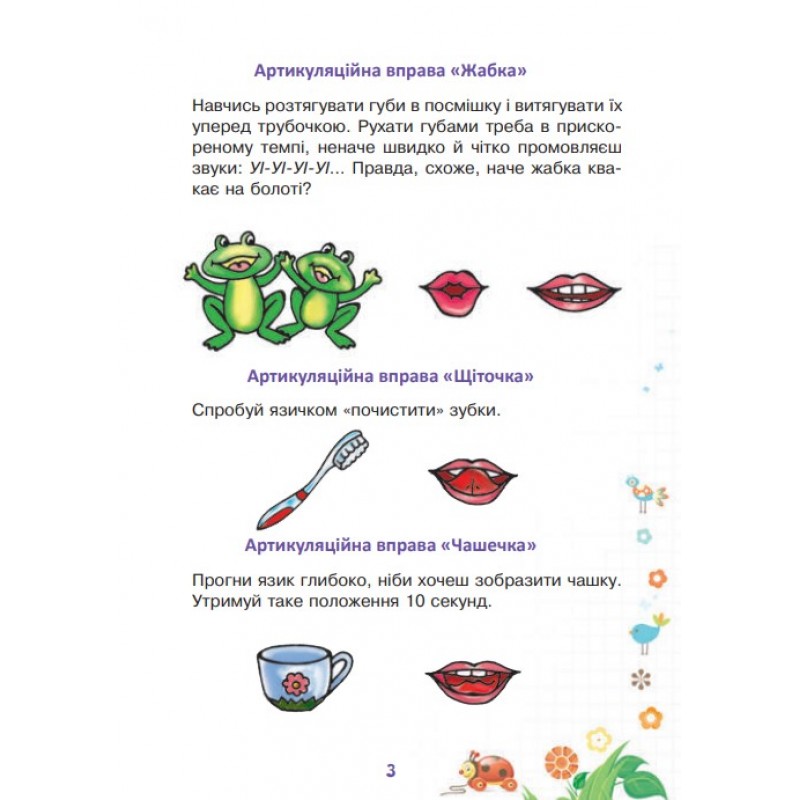Логопедичний зошит для дошкільнят Веселий язичок Богдан Звуки [ш], [ж] Рожнів Валентина