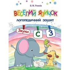 Логопедическая тетрадь для дошкольников Веселый язычок Богдан Звуки [c], [з] Рожнив Валентина