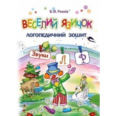 Логопедическая тетрадь для дошкольников Веселый язычок Богдан Звуки [л], [р] Рожнив Валентина