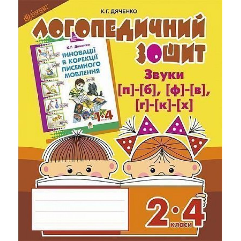 Логопедичний зошит Богдан Звуки [п]-[б], [ф]-[в], [г]-[к]-[х] для учнів 2-4 класів Дяченко Катерина
