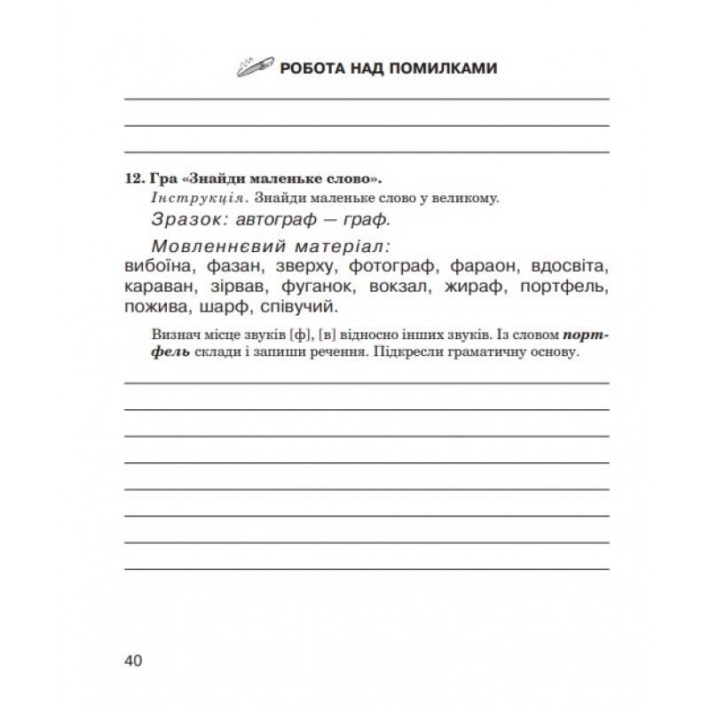 Логопедичний зошит Богдан Звуки [п]-[б], [ф]-[в], [г]-[к]-[х] для учнів 2-4 класів Дяченко Катерина