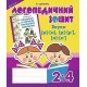 Логопедичний зошит Богдан Звуки [р]-[л], [л]-[л'], [р]-[р'] для учнів 2-4 класів Дяченко Катерина