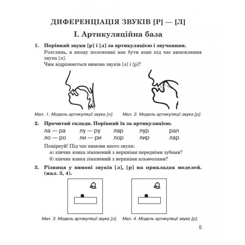 Логопедичний зошит Богдан Звуки [р]-[л], [л]-[л'], [р]-[р'] для учнів 2-4 класів Дяченко Катерина