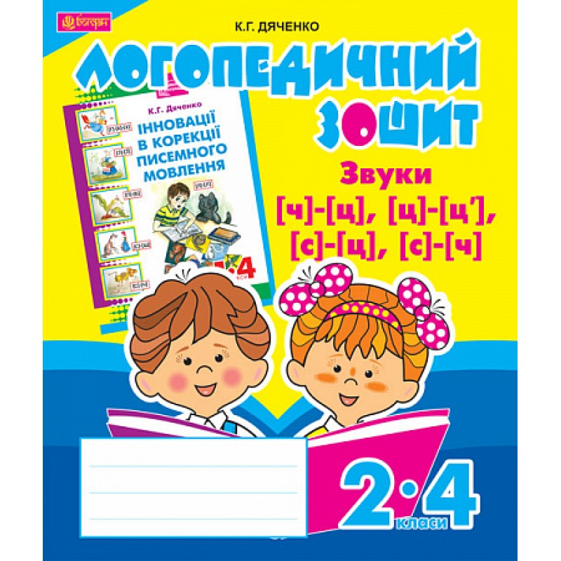 Логопедичний зошит Богдан Звуки [ч]-[ц], [ц]-[ц'], [с]-[ц], [с]-[ч] для учнів 2-4 класів Дяченко Катерина
