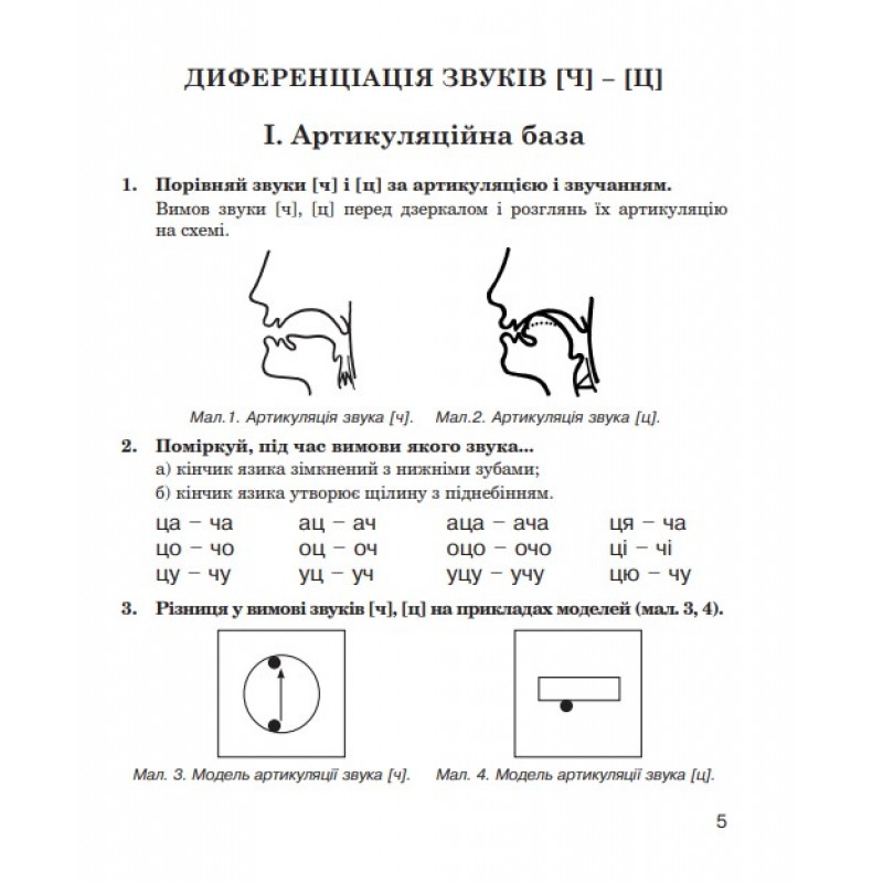 Логопедичний зошит Богдан Звуки [ч]-[ц], [ц]-[ц'], [с]-[ц], [с]-[ч] для учнів 2-4 класів Дяченко Катерина