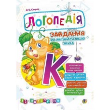 Логопедия Богдан Задание на автоматизацию звука [К] Скорик Ольга