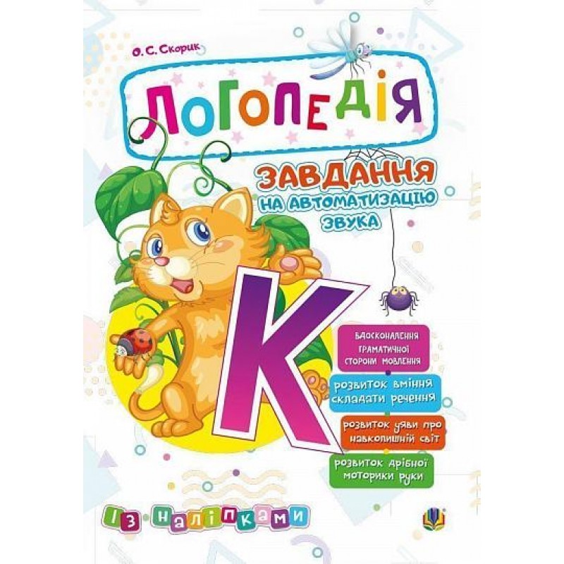 Логопедия Богдан Задание на автоматизацию звука [К] Скорик Ольга