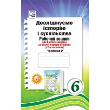 НУШ Робочий зошит Астон Досліджуємо історію і суспільство Інтегрований курс 6 клас Частина 2 Васильків, Басюк
