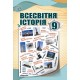 Учебник Астон Всемирная история 9 класс Васильков, Островский
