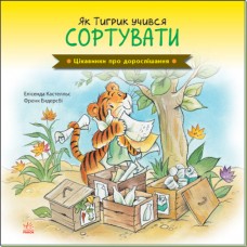 Интересные факты о взрослении Ранок Как Тигрик учился сортировать Елисенда Кастел