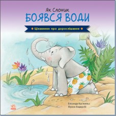 Интересные факты о взрослении Ранок Как Слонёнок боялся воды Елисенда Кастел