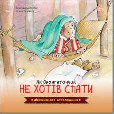 Интересные факты о взрослении Ранок Как Орангутанчик не хотел спать Елисенда Кастел