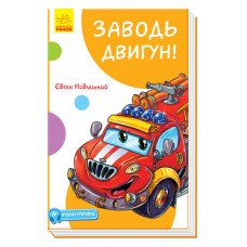 Книга Заводи двигатель! С аудиосопровождением Ранок Е.В. Новицкий