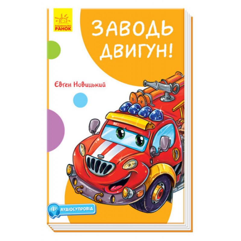 Книга Заводи двигатель! С аудиосопровождением Ранок Е.В. Новицкий
