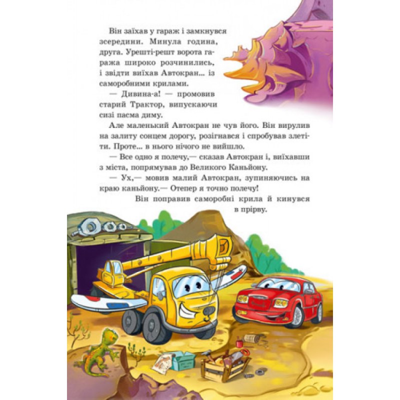 Книга Заводи двигатель! С аудиосопровождением Ранок Е.В. Новицкий