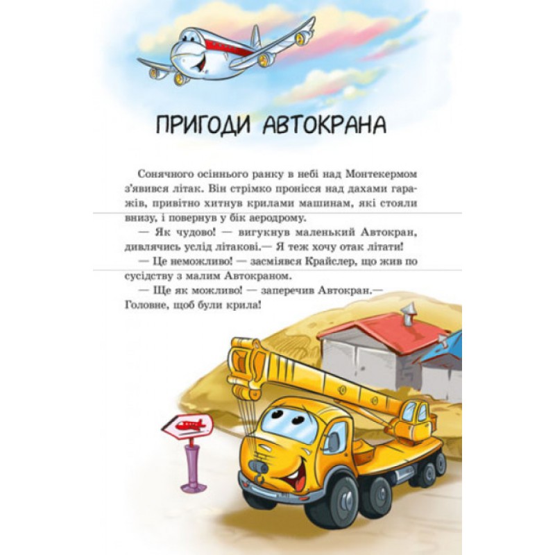 Книга Заводи двигатель! С аудиосопровождением Ранок Е.В. Новицкий