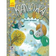 Калюжа Книга-картинка Ранок Аліна Штефан