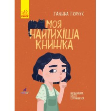 Моя найтихіша книжка Книга-картинка Ранок Галина Ткачук
