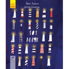 101 маяк Книга-картинка Ранок Оксана Лущевська