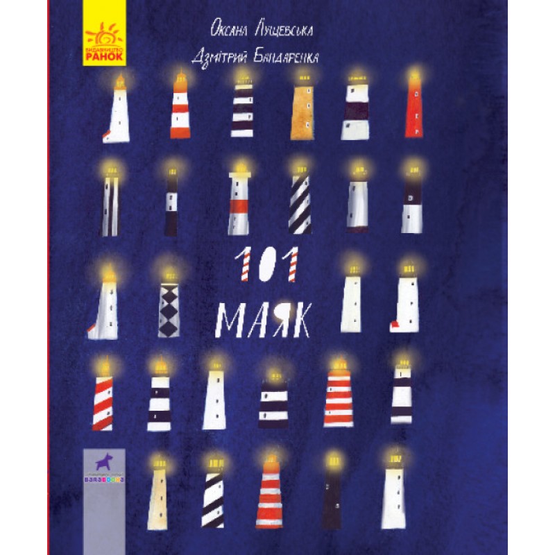 101 маяк Книга-картинка Ранок Оксана Лущевская